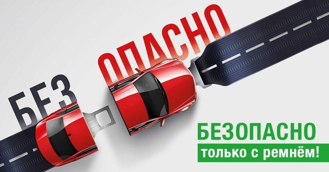 «Пристегни себя и ребенка!».