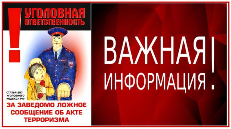 Заведомо ложное сообщение об акте терроризма.